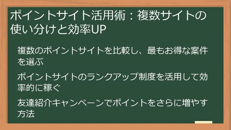 ポイントサイト活用術：複数サイトの使い分けと効率UP
