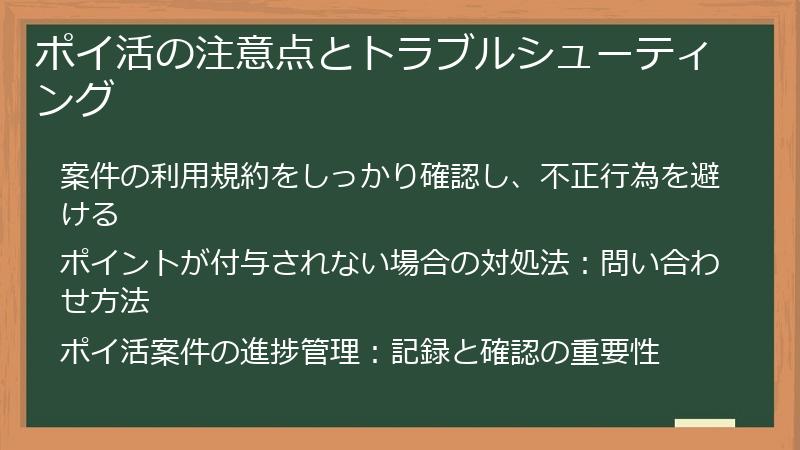 ポイ活の注意点とトラブルシューティング