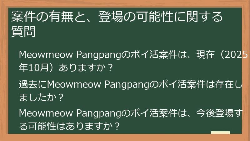 案件の有無と、登場の可能性に関する質問
