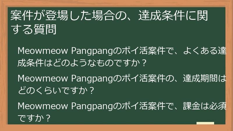 案件が登場した場合の、達成条件に関する質問