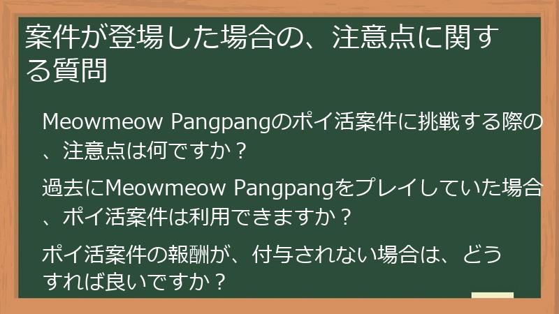 案件が登場した場合の、注意点に関する質問