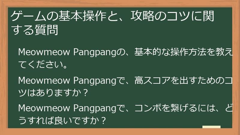 ゲームの基本操作と、攻略のコツに関する質問