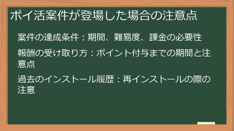 ポイ活案件が登場した場合の注意点