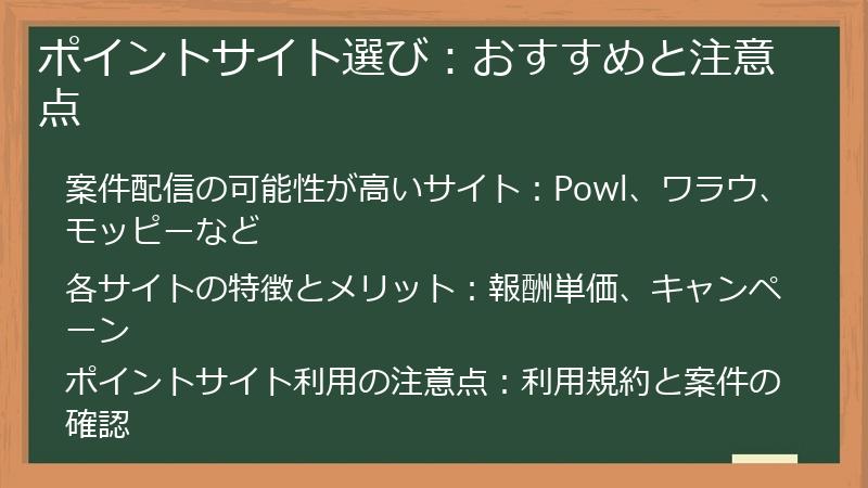 ポイントサイト選び：おすすめと注意点