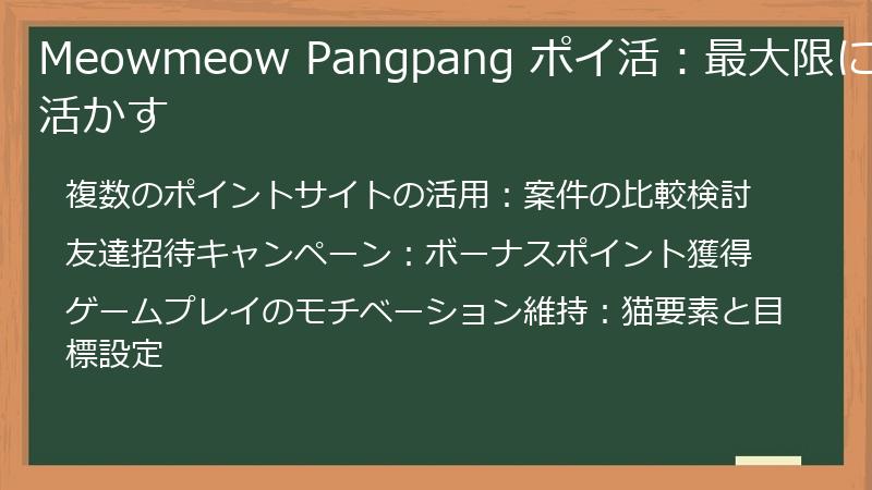 Meowmeow Pangpang ポイ活：最大限に活かす