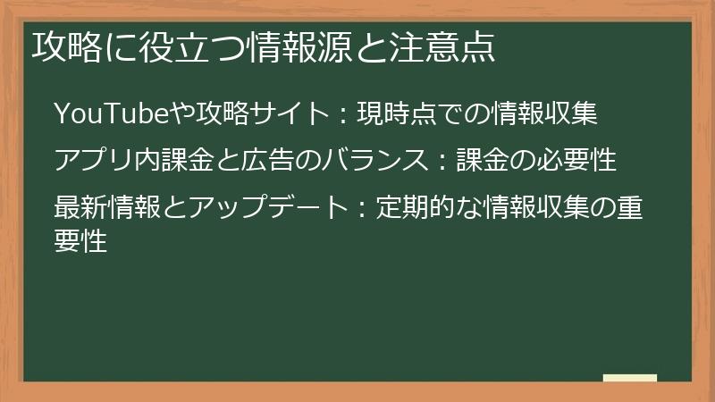 攻略に役立つ情報源と注意点