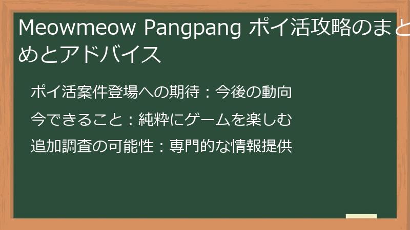 Meowmeow Pangpang ポイ活攻略のまとめとアドバイス