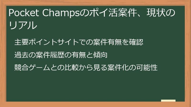 Pocket Champsのポイ活案件、現状のリアル
