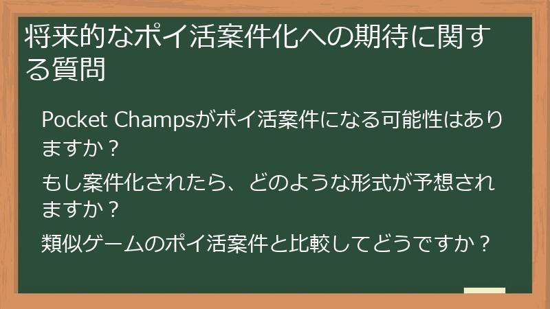 将来的なポイ活案件化への期待に関する質問