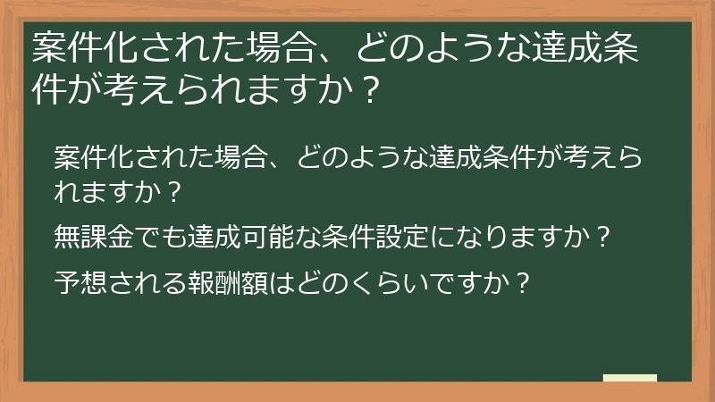 案件化された場合、どのような達成条件が考えられますか？