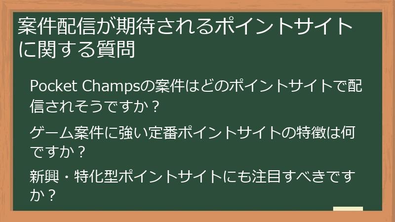 案件配信が期待されるポイントサイトに関する質問