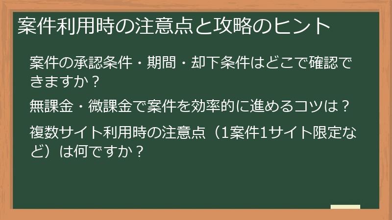 案件利用時の注意点と攻略のヒント