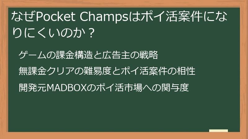 なぜPocket Champsはポイ活案件になりにくいのか？