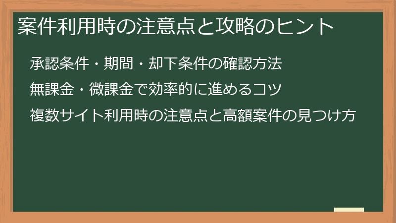 案件利用時の注意点と攻略のヒント