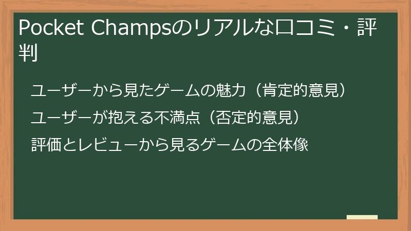 Pocket Champsのリアルな口コミ・評判