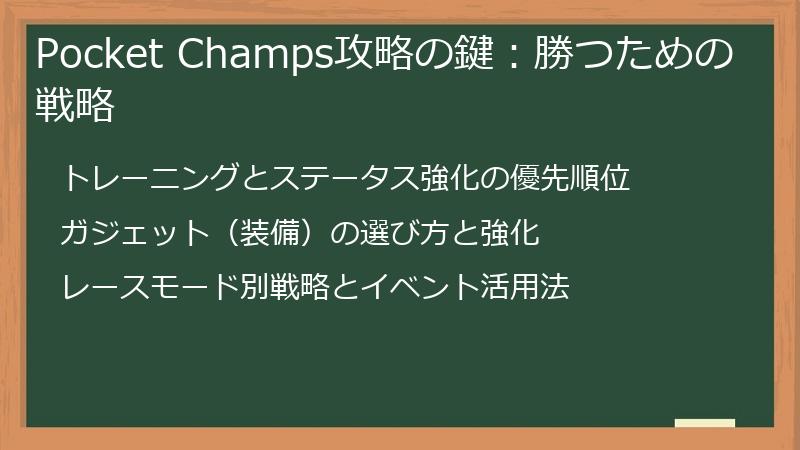 Pocket Champs攻略の鍵：勝つための戦略