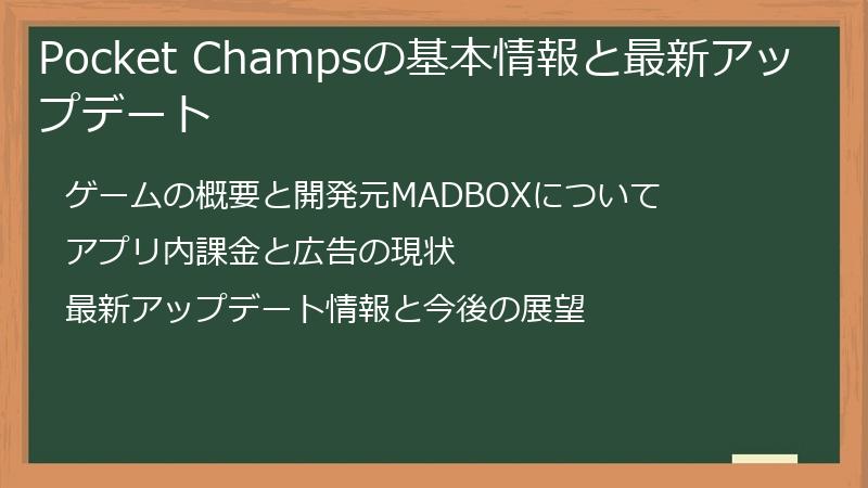 Pocket Champsの基本情報と最新アップデート