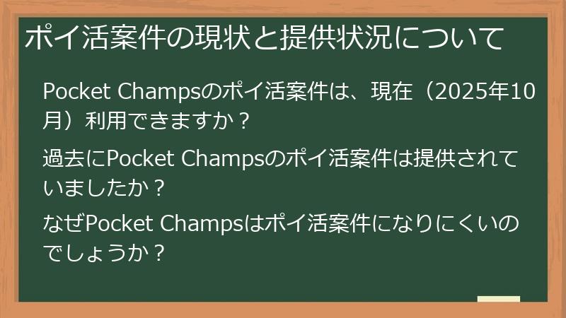 ポイ活案件の現状と提供状況について
