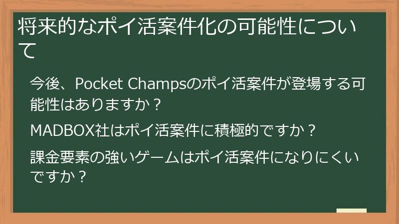 将来的なポイ活案件化の可能性について