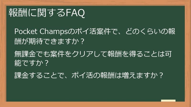 報酬に関するFAQ