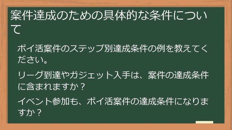 案件達成のための具体的な条件について
