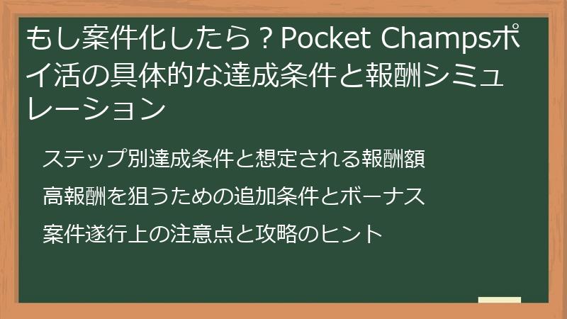 もし案件化したら？Pocket Champsポイ活の具体的な達成条件と報酬シミュレーション