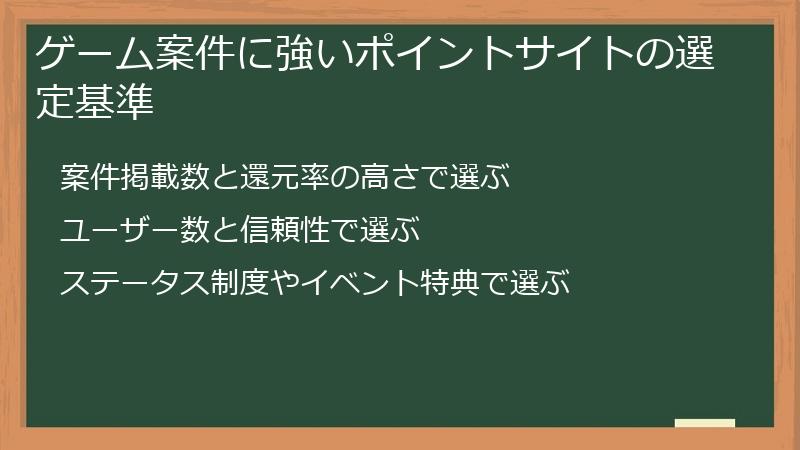 ゲーム案件に強いポイントサイトの選定基準