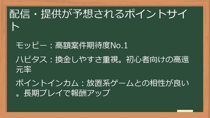 配信・提供が予想されるポイントサイト
