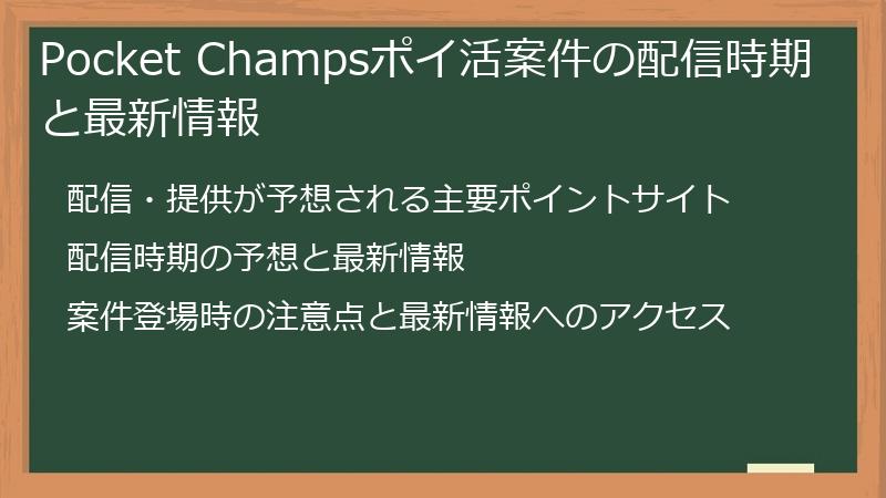 Pocket Champsポイ活案件の配信時期と最新情報