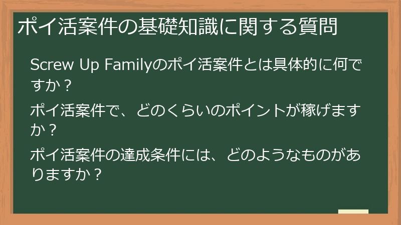 ポイ活案件の基礎知識に関する質問