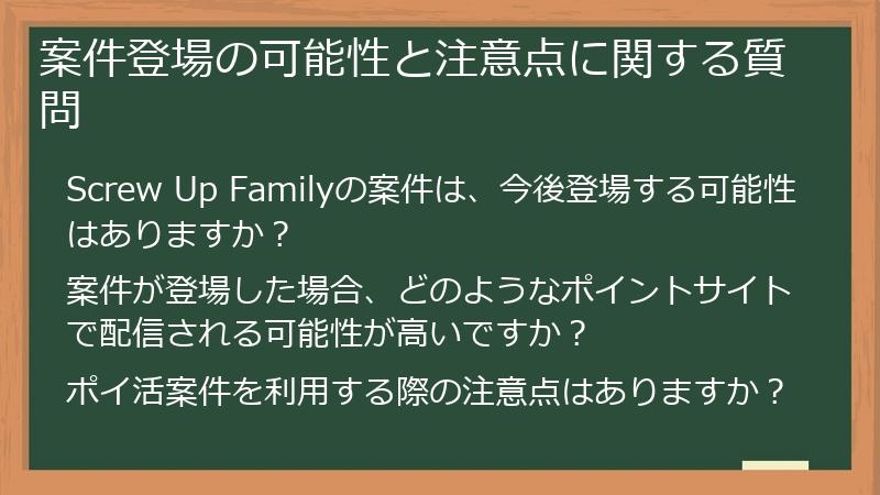 案件登場の可能性と注意点に関する質問