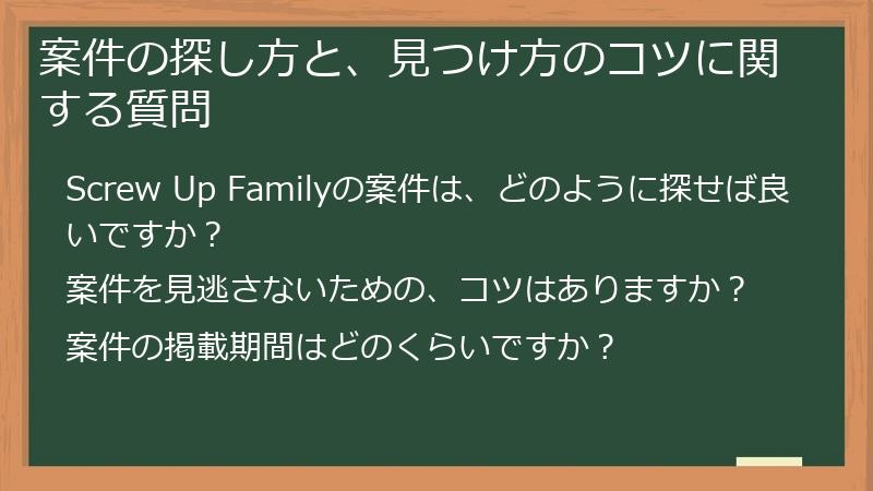 案件の探し方と、見つけ方のコツに関する質問