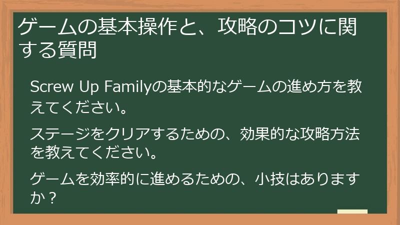 ゲームの基本操作と、攻略のコツに関する質問