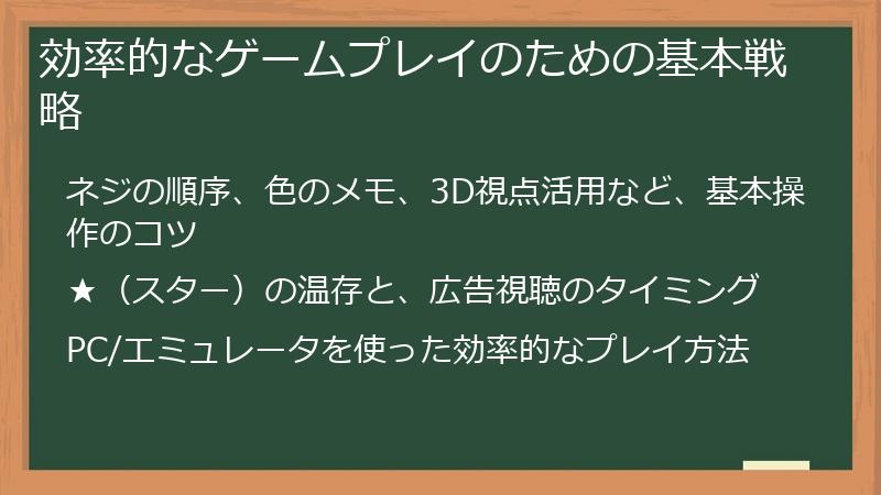 効率的なゲームプレイのための基本戦略