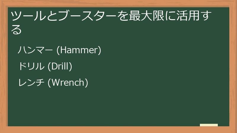 ツールとブースターを最大限に活用する