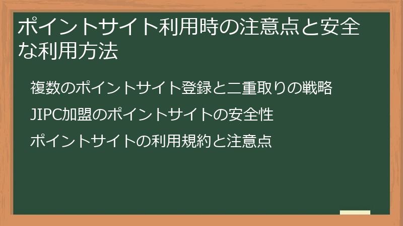 ポイントサイト利用時の注意点と安全な利用方法