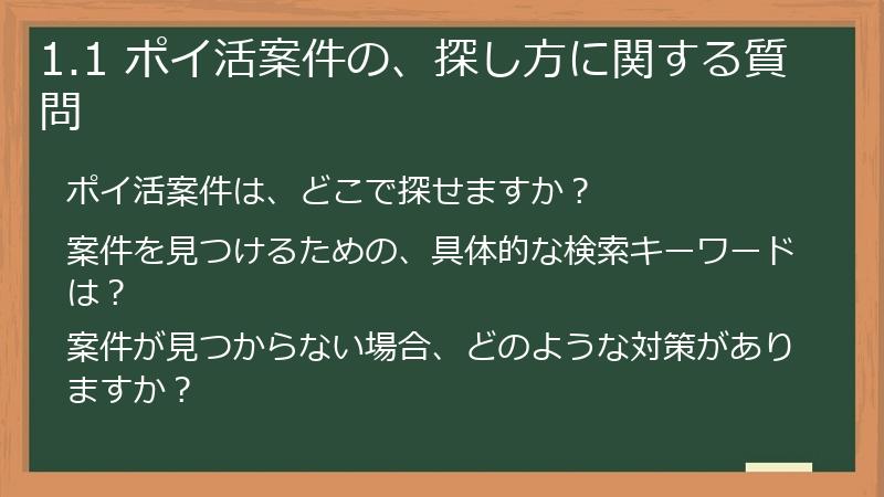 1.1 ポイ活案件の、探し方に関する質問