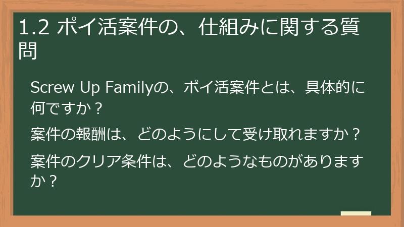 1.2 ポイ活案件の、仕組みに関する質問
