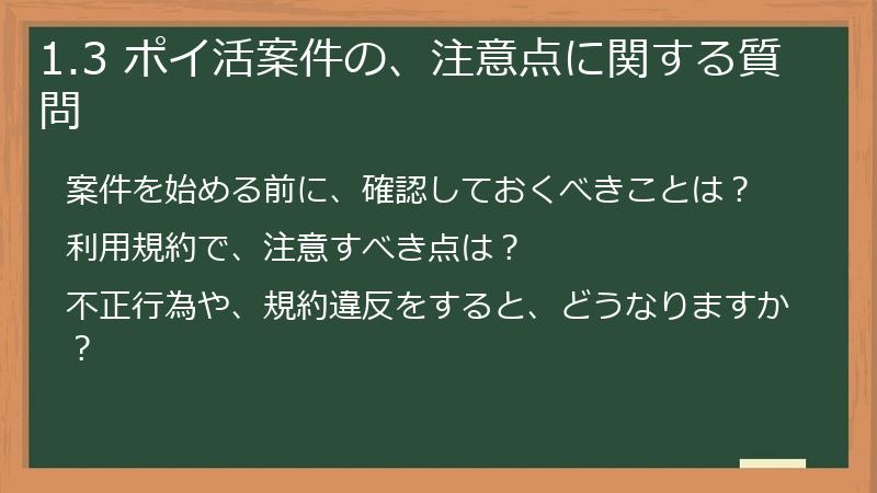 1.3 ポイ活案件の、注意点に関する質問