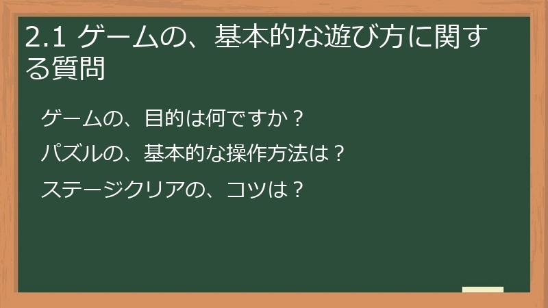 2.1 ゲームの、基本的な遊び方に関する質問