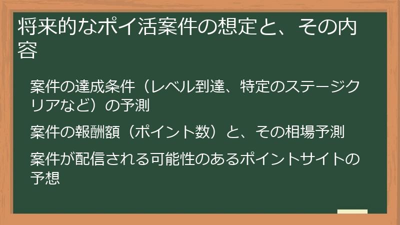 将来的なポイ活案件の想定と、その内容
