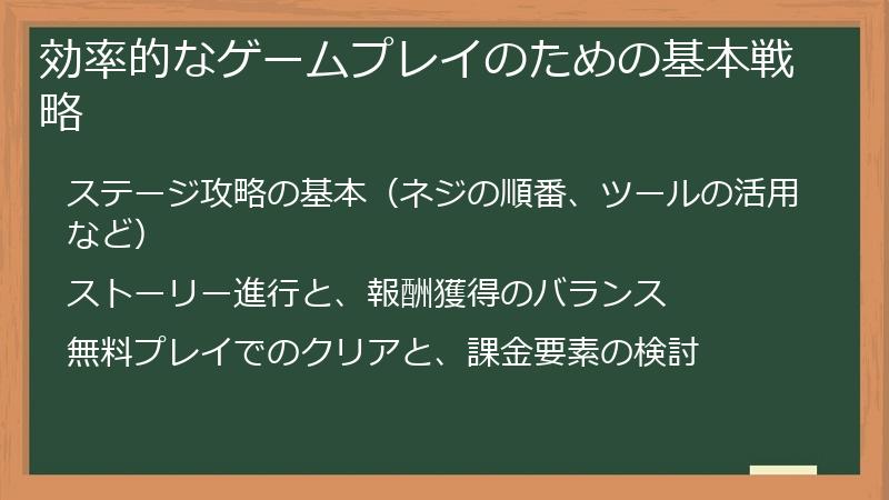 効率的なゲームプレイのための基本戦略