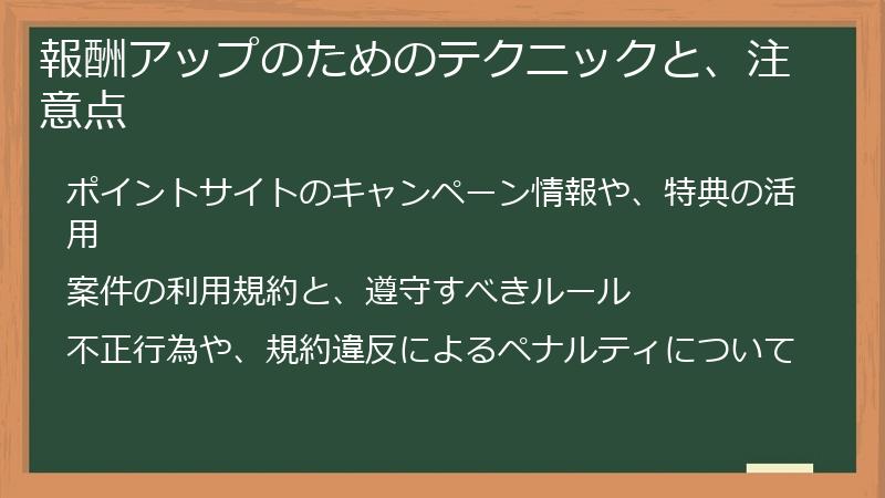 報酬アップのためのテクニックと、注意点
