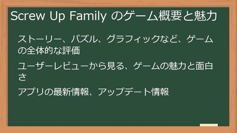 Screw Up Family のゲーム概要と魅力