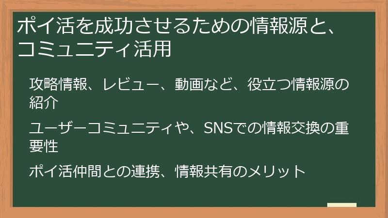 ポイ活を成功させるための情報源と、コミュニティ活用