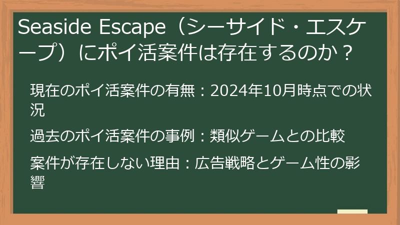 Seaside Escape（シーサイド・エスケープ）にポイ活案件は存在するのか？
