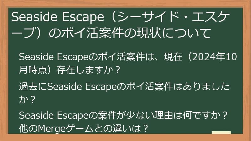 Seaside Escape（シーサイド・エスケープ）のポイ活案件の現状について
