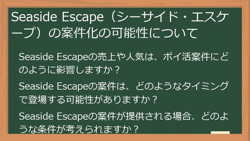 Seaside Escape（シーサイド・エスケープ）の案件化の可能性について