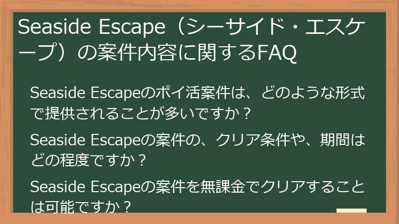 Seaside Escape（シーサイド・エスケープ）の案件内容に関するFAQ