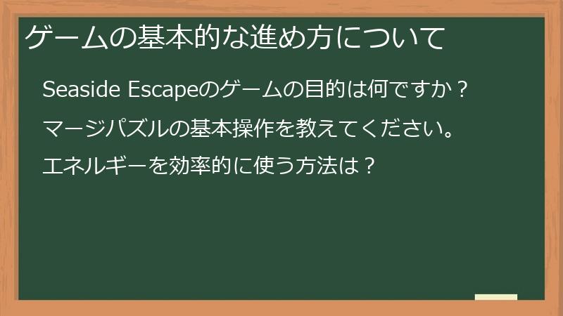 ゲームの基本的な進め方について